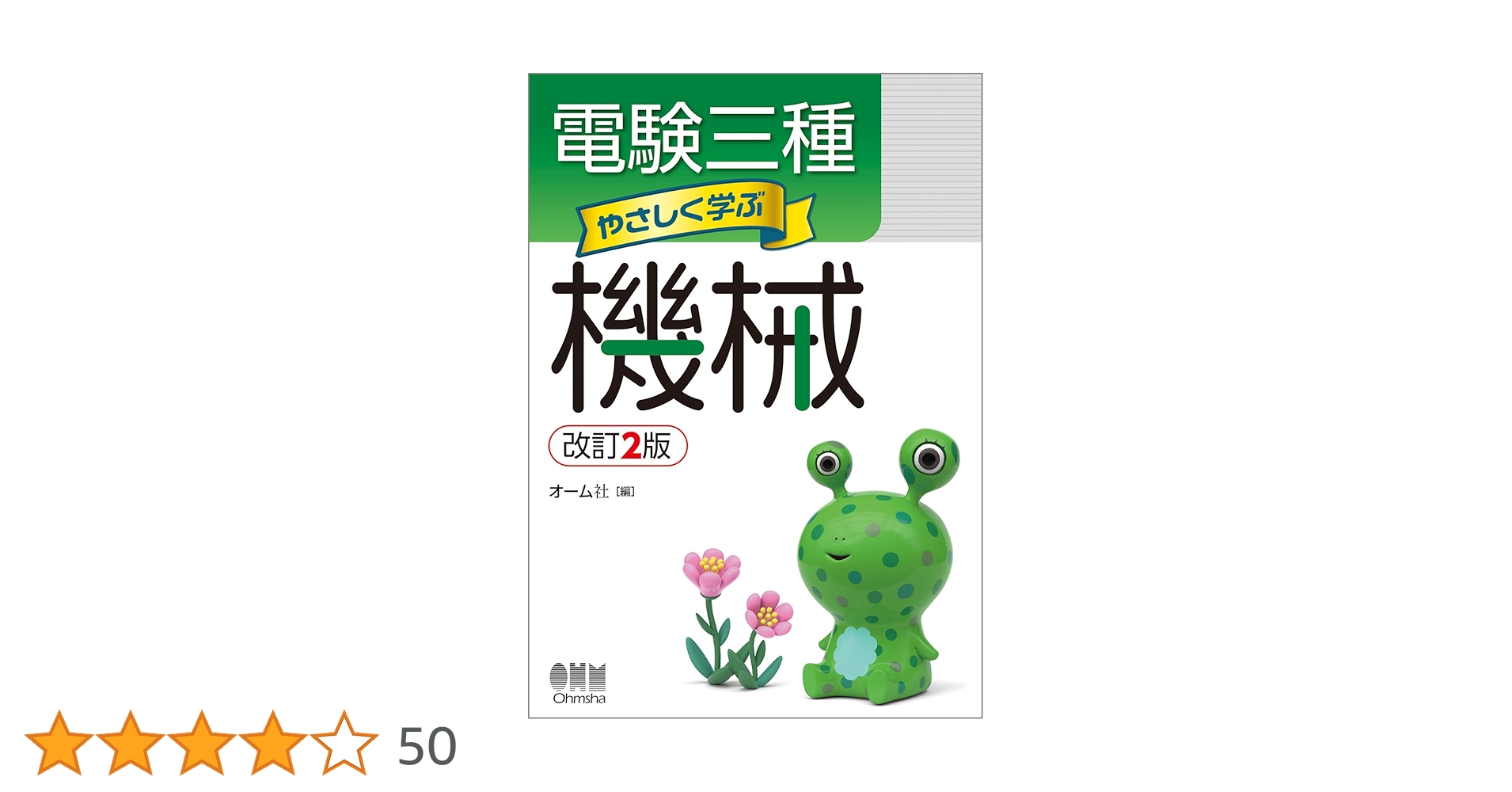 電験3種　やさしく学ぶ　過去問マスタ　実際の問題集 Amazon.co.jp: 電験三種 理論の過去問題集 : オーム社: 本